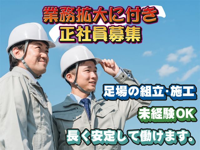 株式会社新井仮設の求人・転職情報