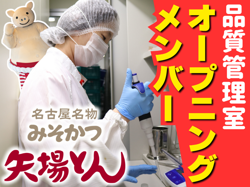 株式会社矢場とんの求人・転職情報