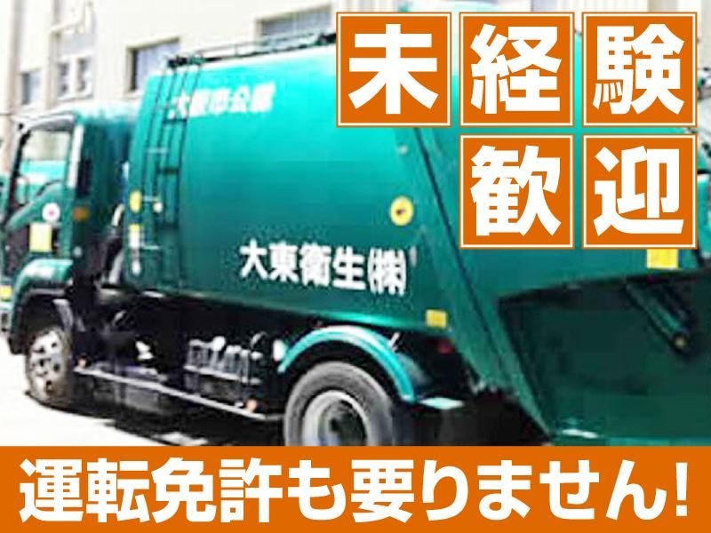 大東衛生株式会社の求人・転職情報