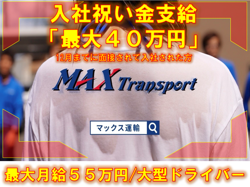 マックス運輸株式会社