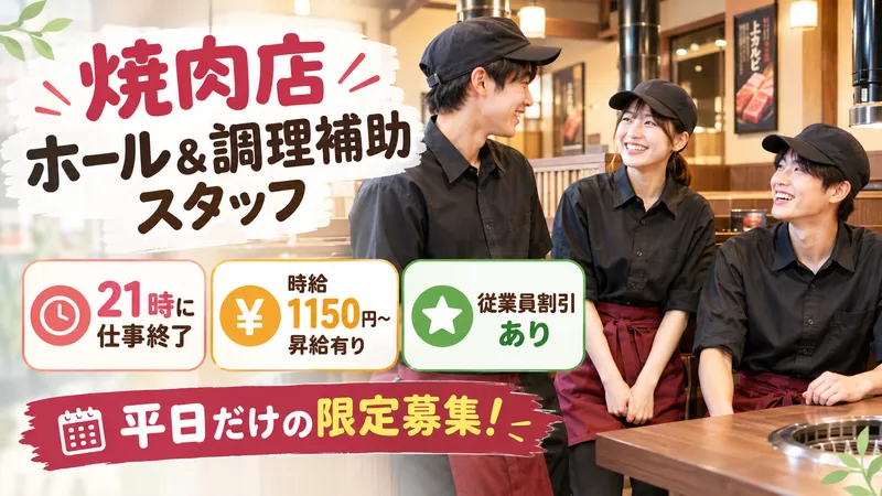 焼肉明治のアルバイト・バイト求人情報