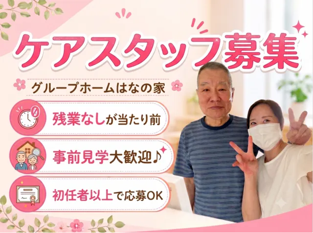 株式会社ソウセン　グループホームはなの家の求人・転職情報