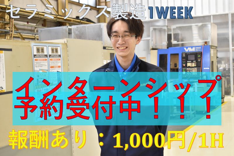 【香川開催】セラミック製造について学べる1週間コース