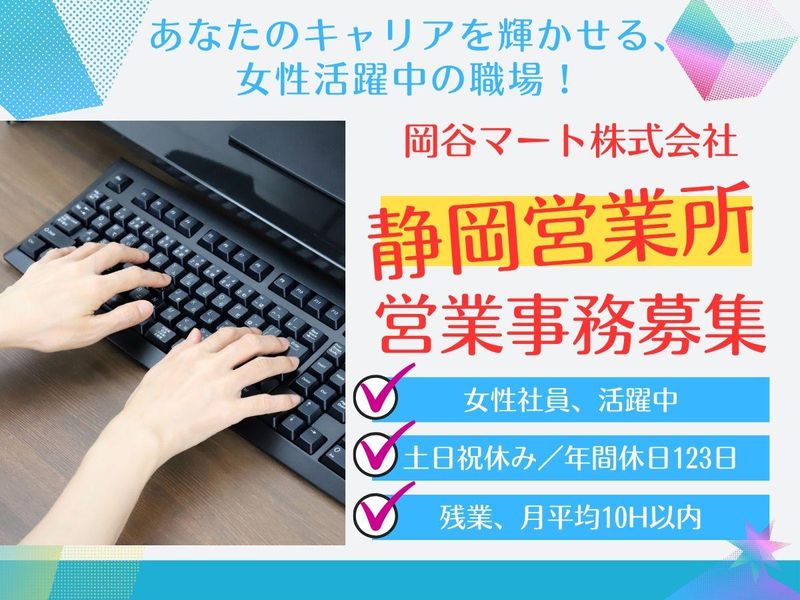 岡谷マート株式会社の求人・転職情報
