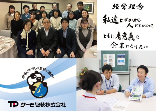 サーモ包装株式会社の求人・転職情報