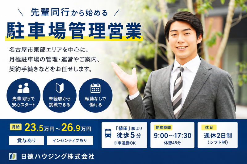 日徳ハウジング株式会社の求人・転職情報