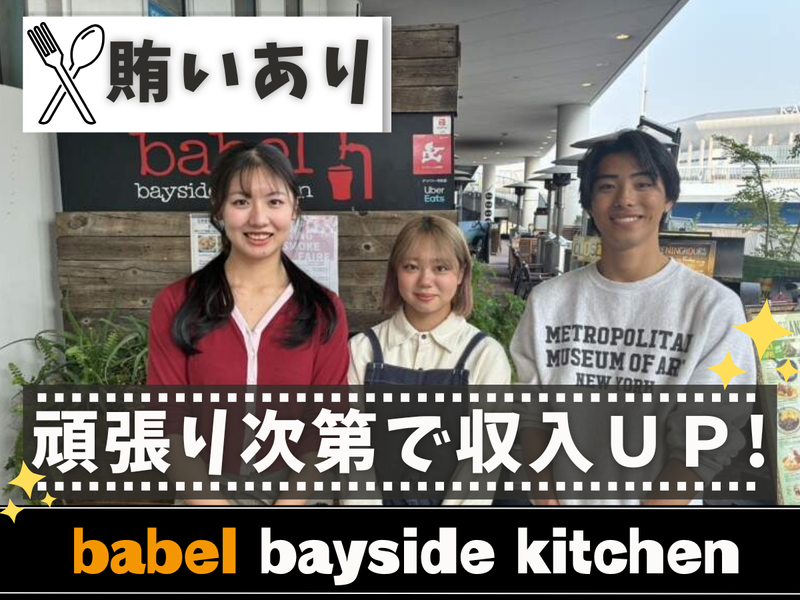 バベル　ベイサイドキッチンのアルバイト・バイト求人情報-03
