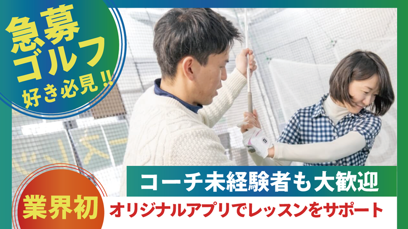 わたしのゴルフ株式会社/わたしのゴルフ　高田馬場店のアルバイト・バイト求人情報-02
