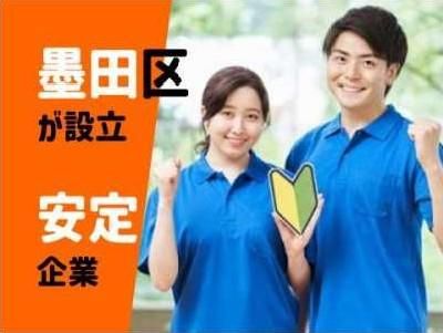 社会福祉法人　墨田区社会福祉事業団の求人・転職情報