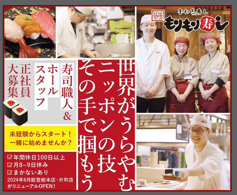 もりもり寿し能登総本店(株式会社ウエノフーズサービス)のアルバイト・バイト求人情報-02