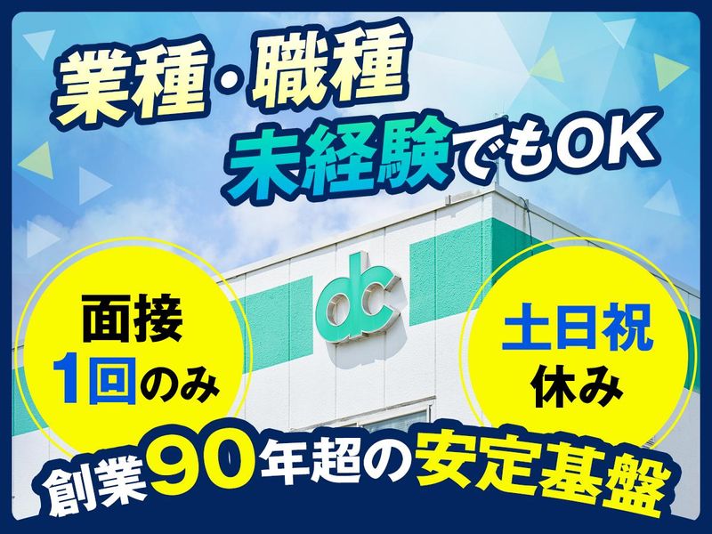 大同化成株式会社の求人・転職情報