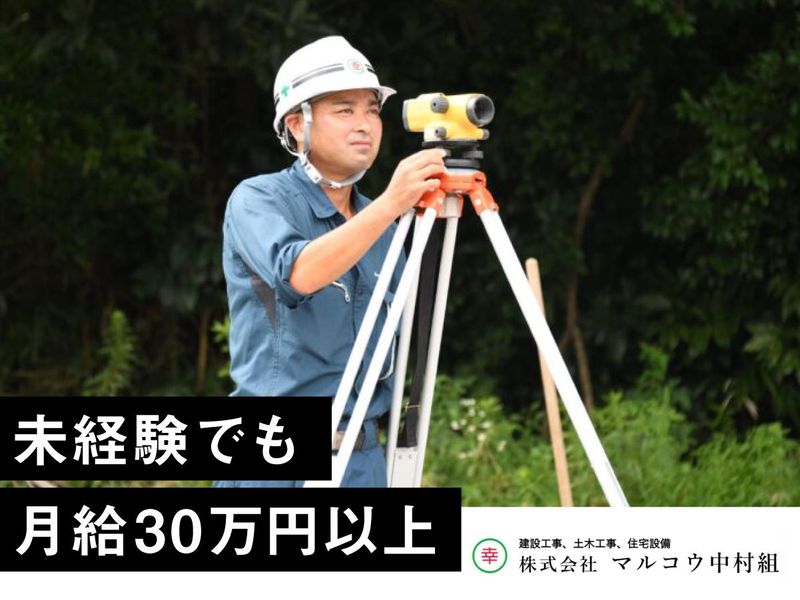 株式会社マルコウ中村組のアルバイト・バイト求人情報-02