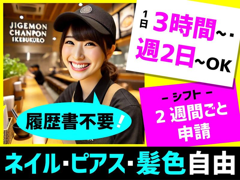 じげもんちゃんぽん　越谷下間久里店のアルバイト・バイト求人情報-01