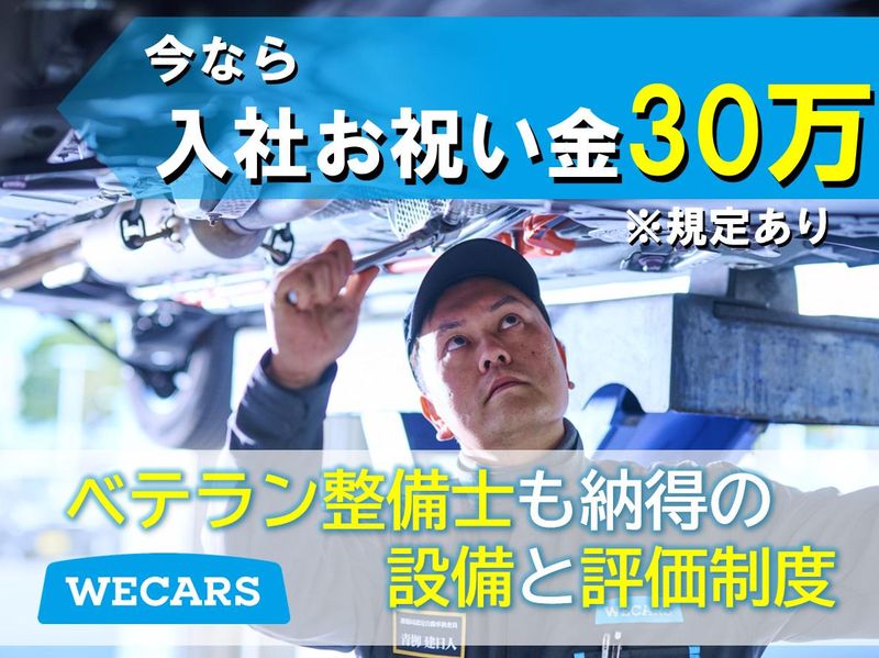 株式会社WECARS(ウィーカーズ)　水戸店/6svのアルバイト・バイト求人情報-02
