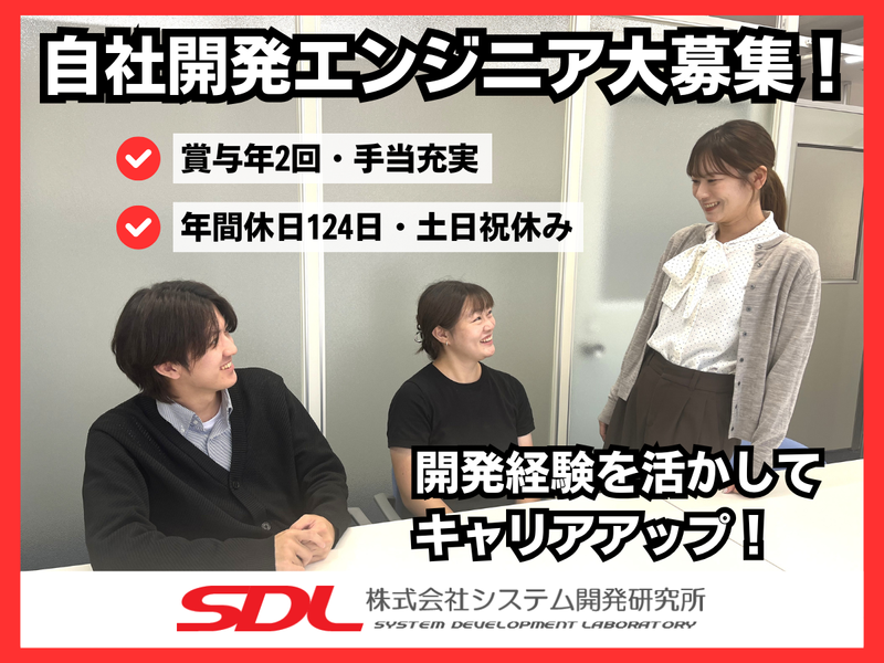 株式会社システム開発研究所の求人・転職情報