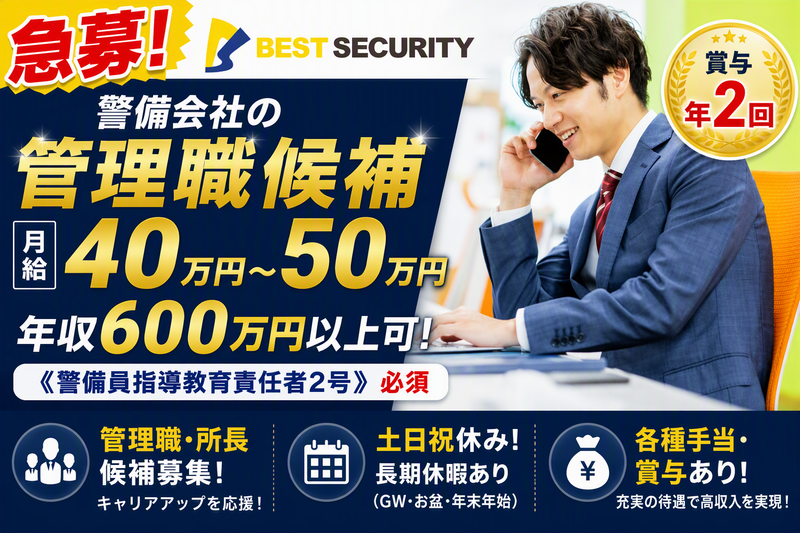 株式会社ベストセキュリティの求人・転職情報