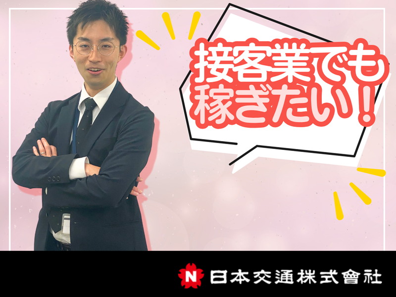 日本交通株式会社の求人・転職情報