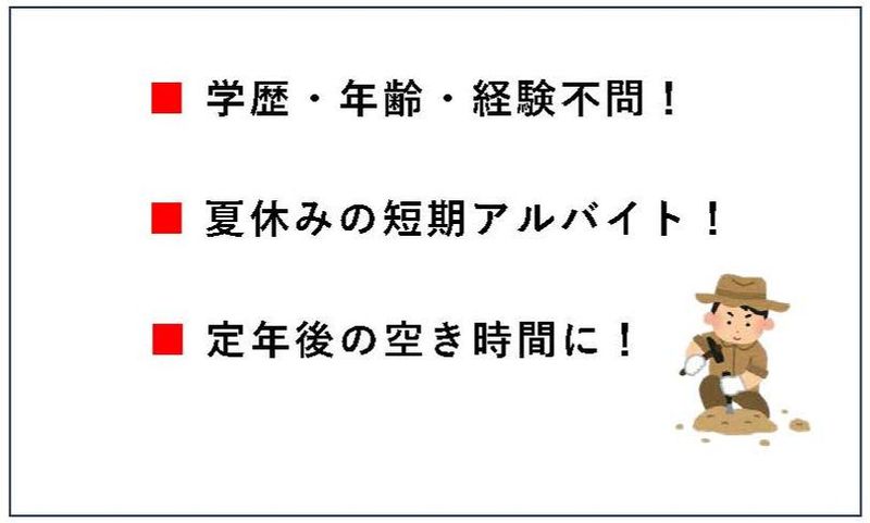 埋蔵文化財作業現場のアルバイト・バイト求人情報-04