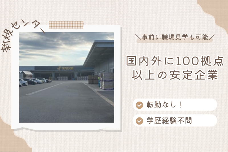 トランコムEX東日本株式会社　富山ロジスティクスセンター