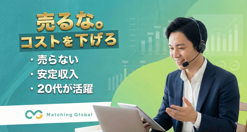 株式会社Ｍａｔｃｈｉｎｇ　Ｇｌｏｂａｌの求人・転職情報