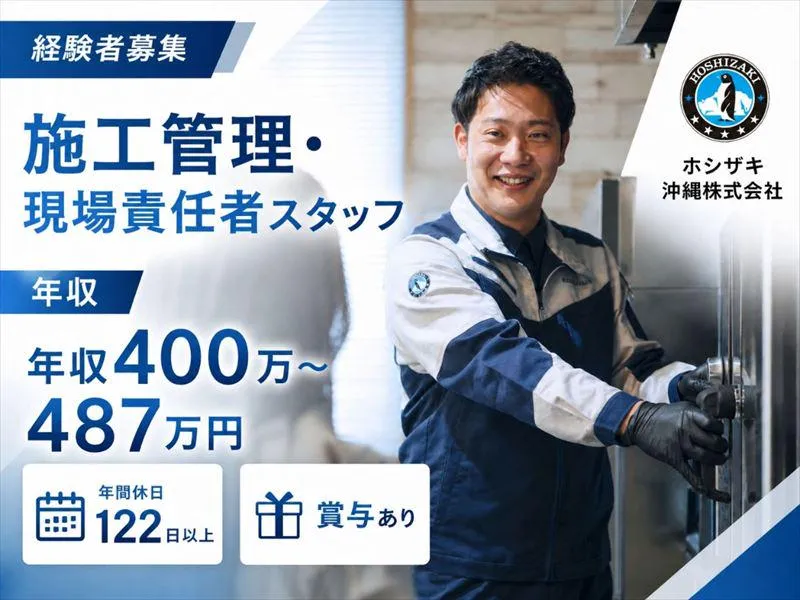 ホシザキ沖縄株式会社の求人・転職情報