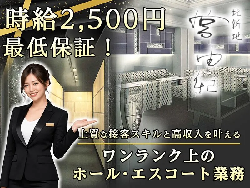 北新地 宮由紀のアルバイト・バイト求人情報