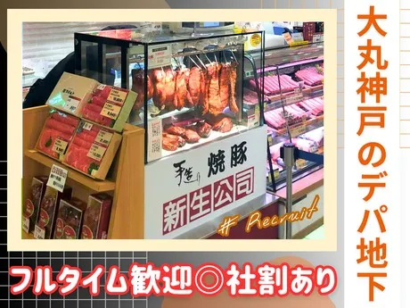 新生公司　大丸神戸店のアルバイト・バイト求人情報-10