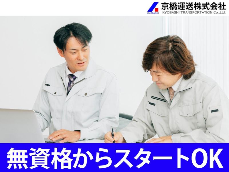 京橋運送株式会社-0002の求人・転職情報