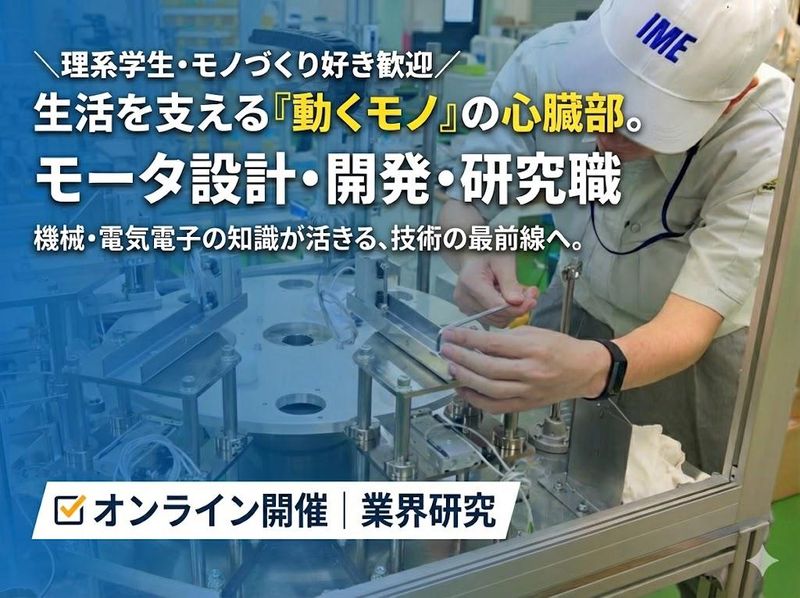 【WEB開催】1時間で完結!製品に一貫して携わるモータ設計