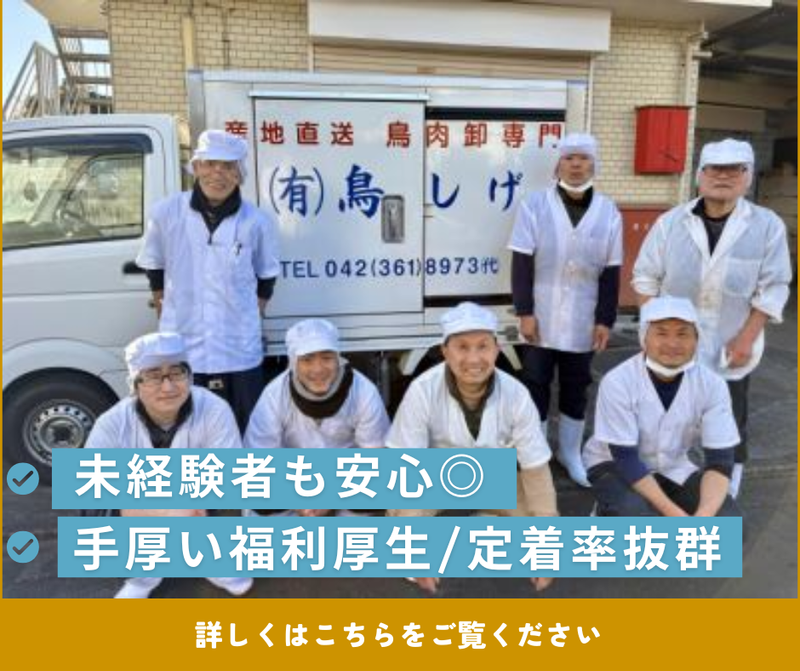 有限会社鳥しげの求人・転職情報
