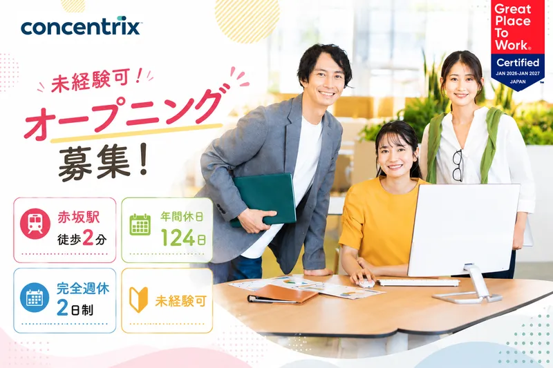 日本コンセントリクス株式会社の求人・転職情報