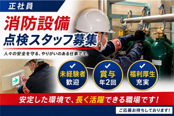 三益消防機材株式会社の求人・転職情報