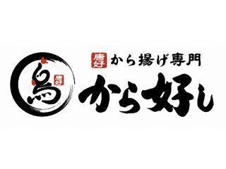 から好し　守山瀬古東店のアルバイト・バイト求人情報-05
