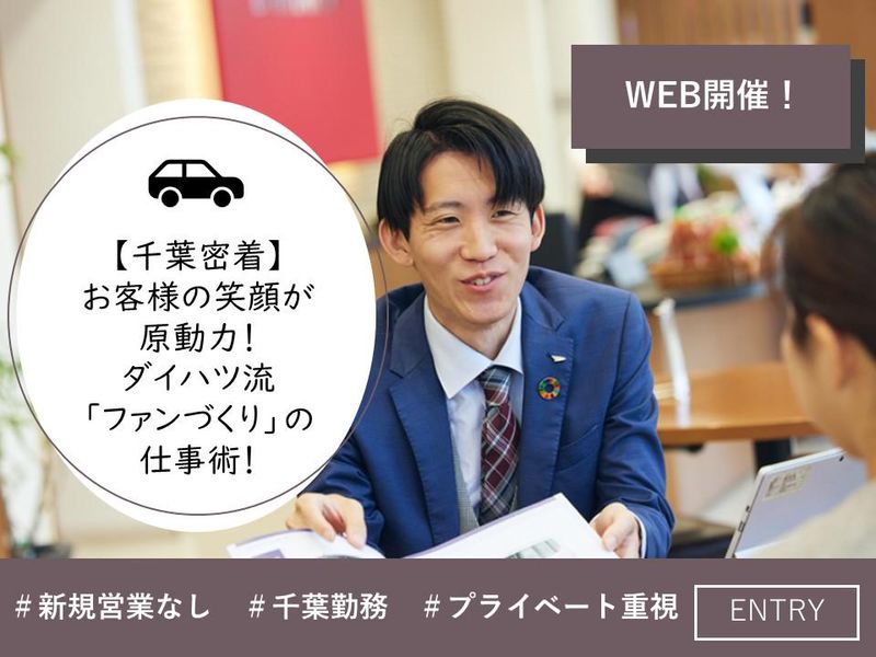 ダイハツ千葉販売株式会社