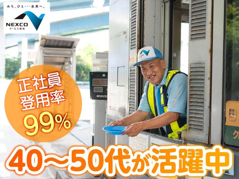 西日本高速道路サービス関西株式会社　京都縦貫自動車道　沓掛 料金ステーション