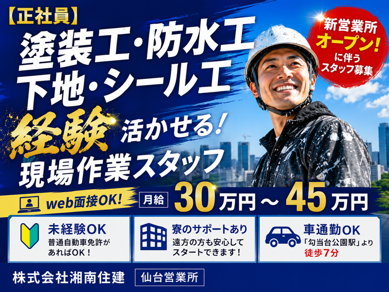 株式会社湘南住建の求人・転職情報