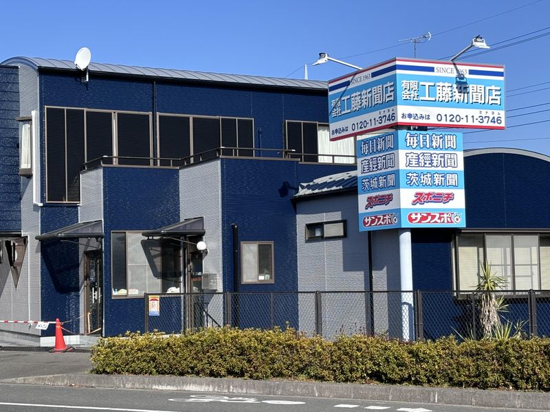 有限会社工藤新聞店　水戸西部販売所