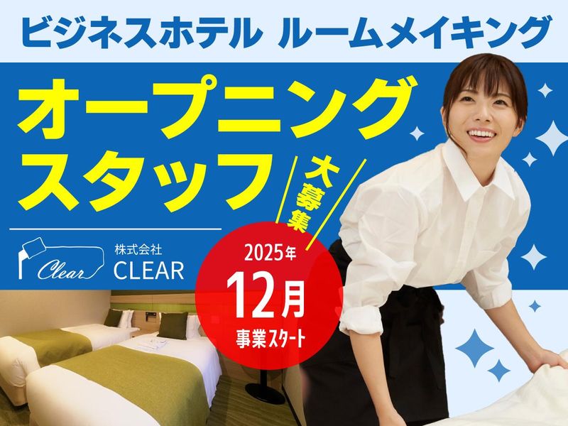 株式会社CLEARの派遣求人情報