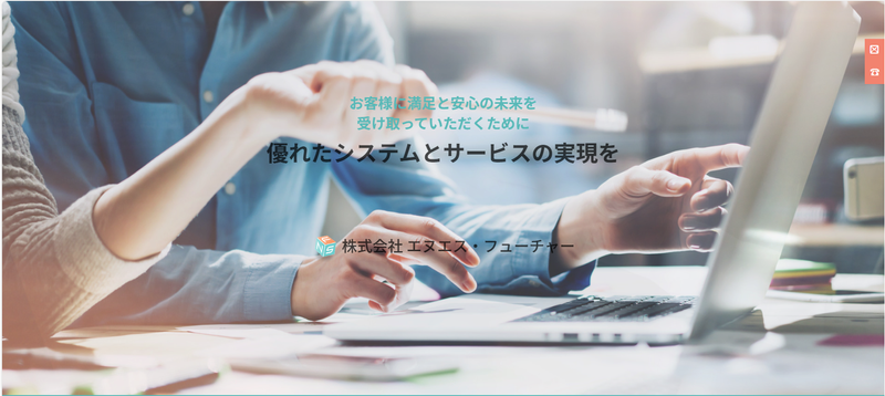 株式会社エヌエス・フューチャーの求人・転職情報