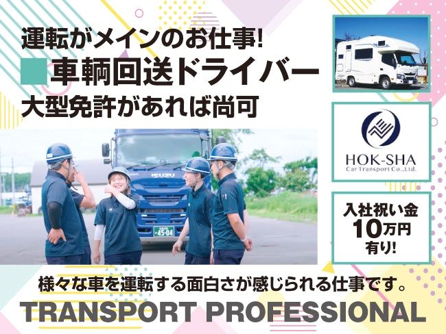 北海道車輌運送株式会社の求人・転職情報