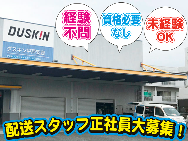 ダスキン平戸支店　埼玉東(松崎商店)の求人・転職情報