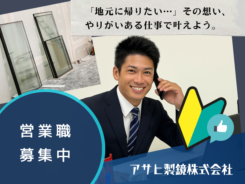 アサヒ製鏡株式会社の求人・転職情報