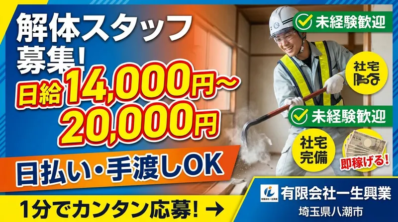 有限会社一生興業の求人・転職情報