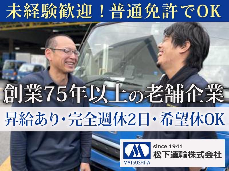 松下運輸株式会社の求人・転職情報