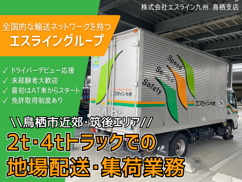 株式会社エスライン九州の求人・転職情報