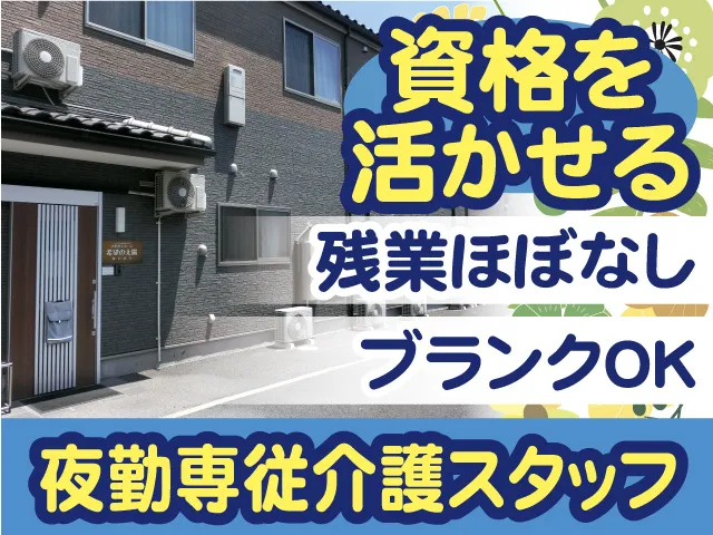 一般社団法人櫻会 有料老人ホーム希望の太陽あじさいの求人・転職情報