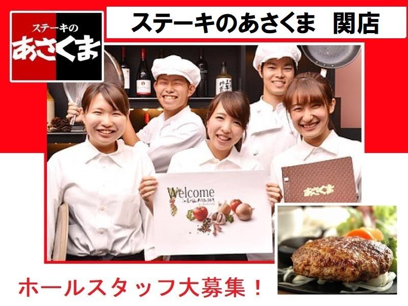 ステーキのあさくま　関店のアルバイト・バイト求人情報-01