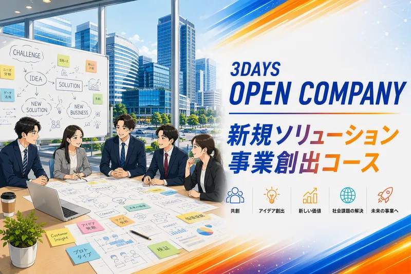 新規ソリューション事業創出コース