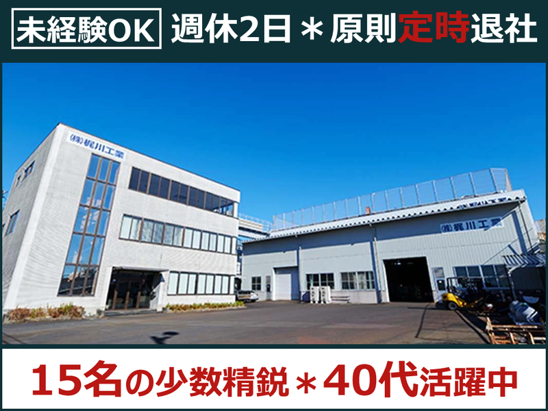 株式会社梶川工業の求人・転職情報