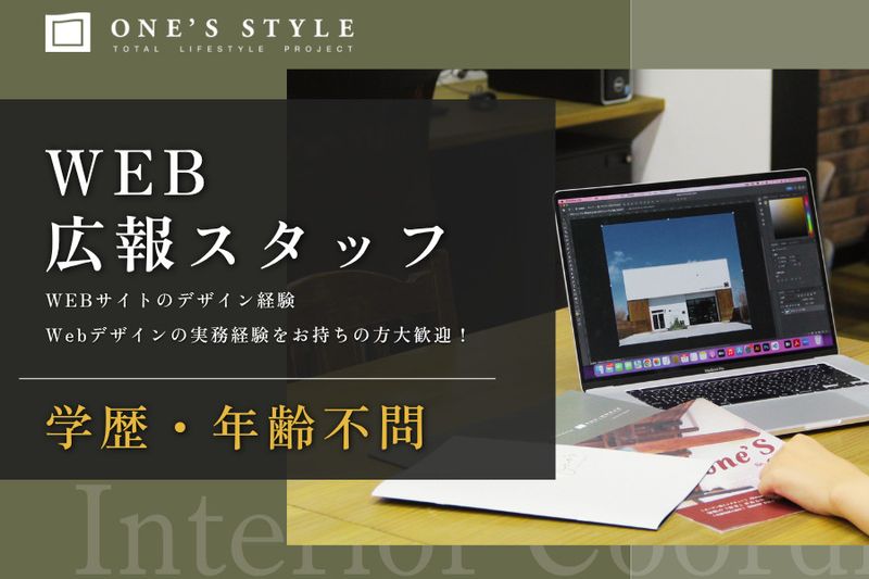 株式会社ONE'S STYLEの求人・転職情報